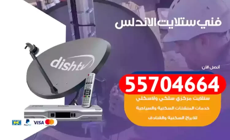 فني رسيفر الاندلس