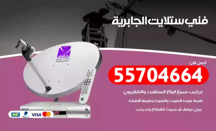 فني رسيفر الجابرية