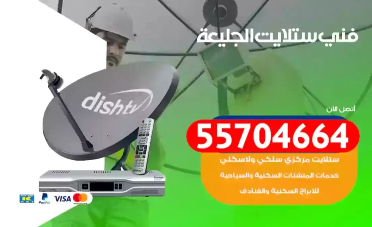 فني رسيفر الجليعة