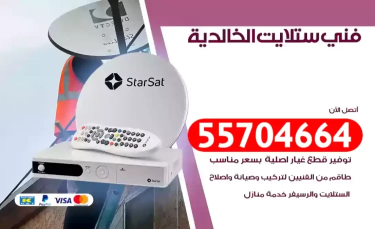 فني رسيفر الخالدية