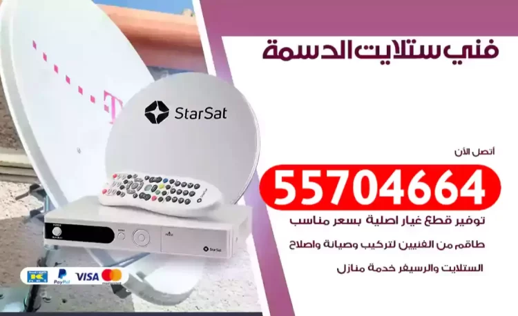 فني رسيفر الدسمة