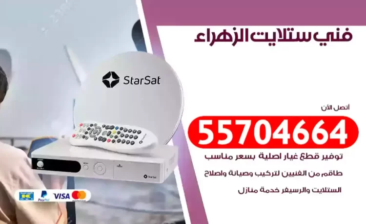 فني رسيفر الزهراء