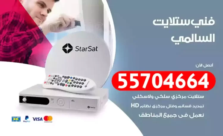 فني رسيفر السالمي