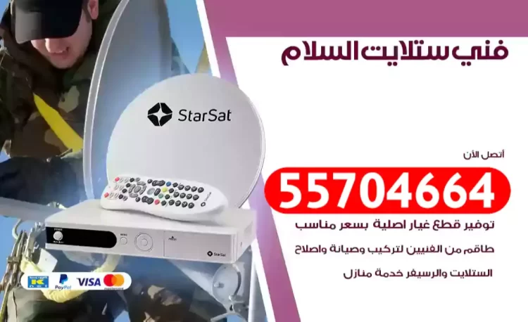 فني رسيفر السلام