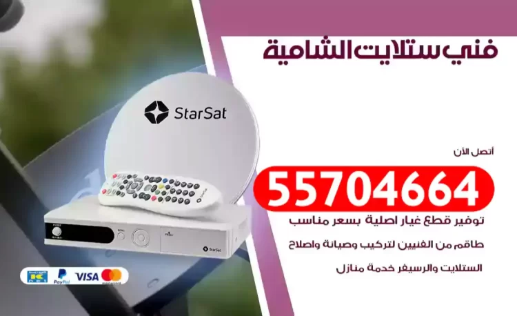 فني رسيفر الشامية