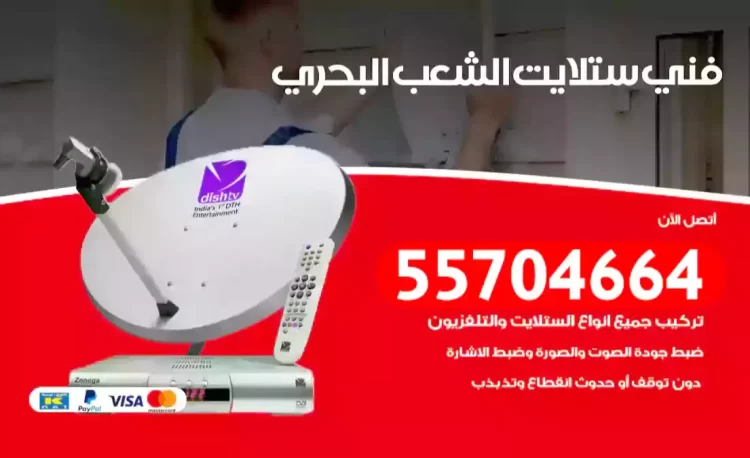 فني رسيفر الشعب البحري