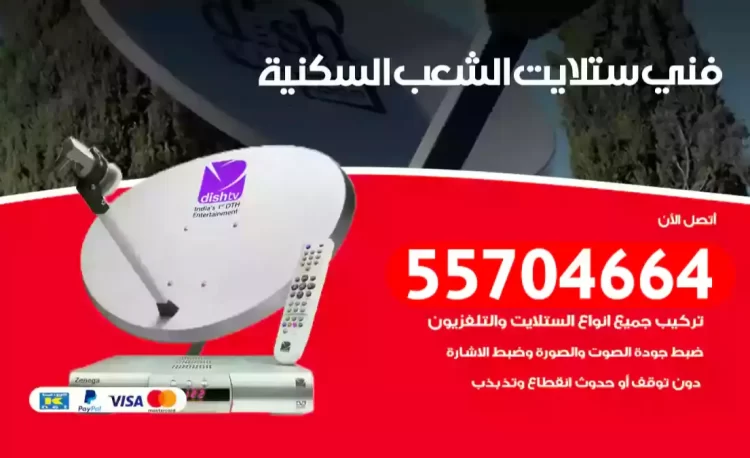 فني رسيفر الشعب السكنية