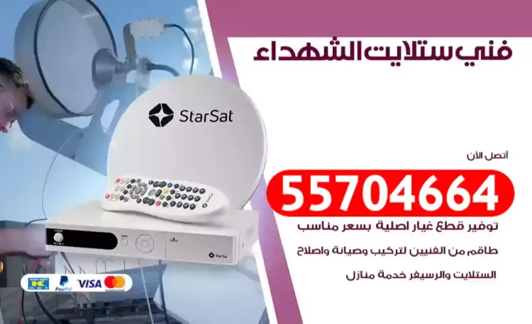 فني رسيفر الشهداء