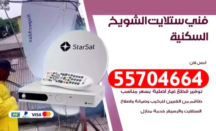 فني رسيفر الشويخ السكنية