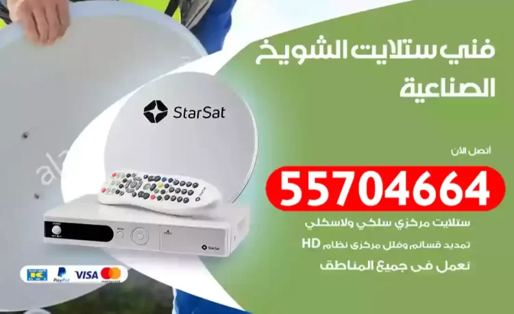 فني رسيفر الشويخ الصناعية