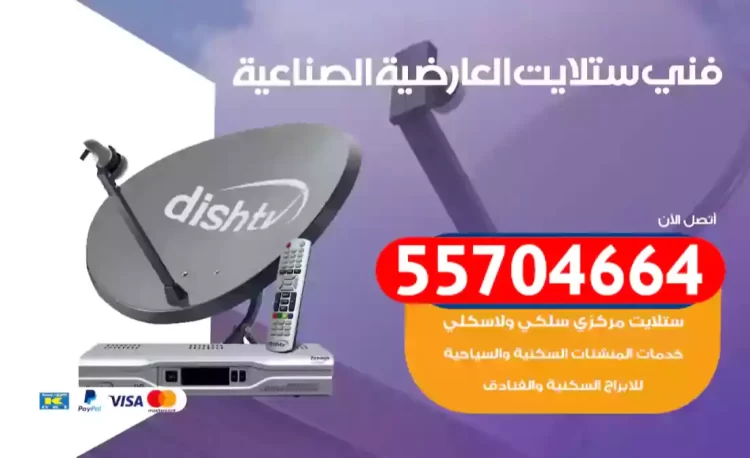 فني ستلايت العارضية الصناعية