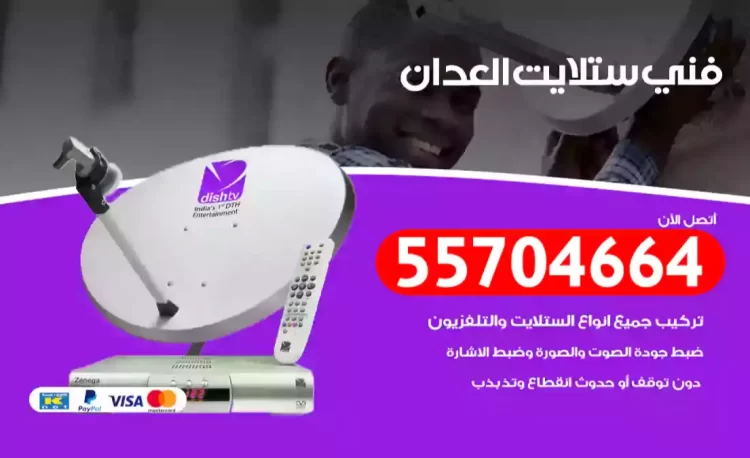 فني رسيفر العدان