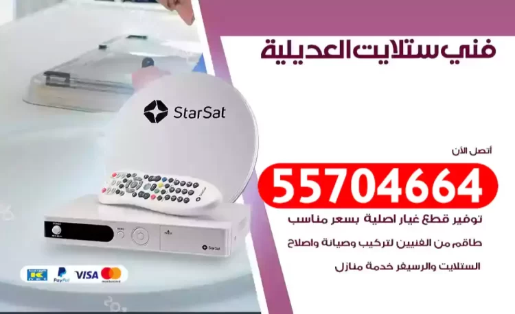فني رسيفر العديلية
