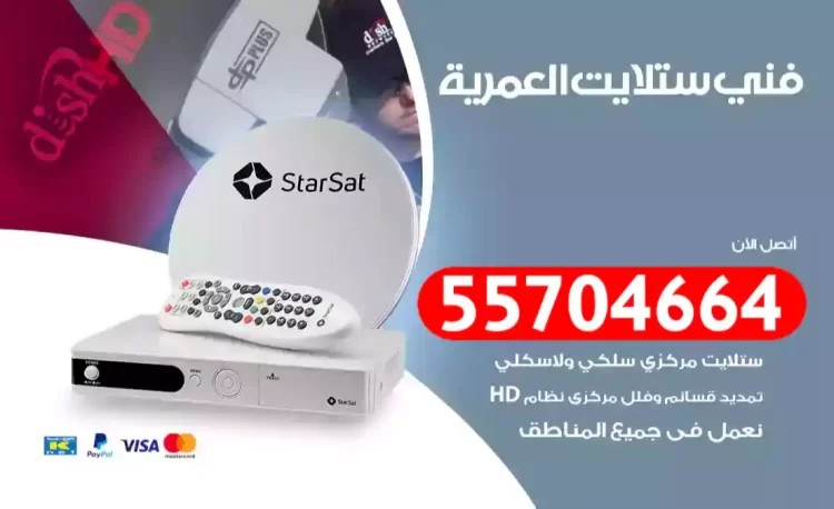 فني رسيفر العمرية