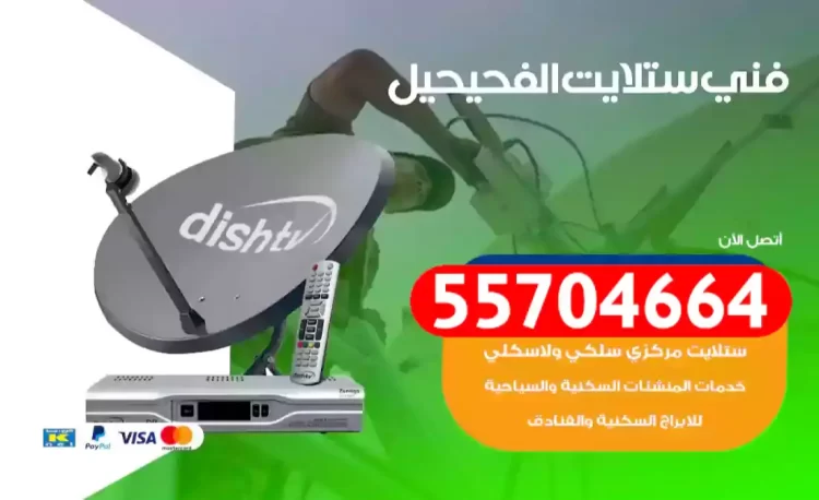 فني رسيفر الفحيحيل
