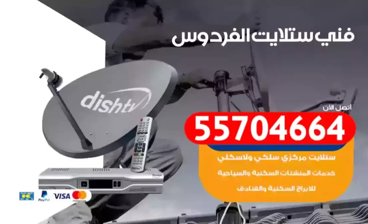 فني رسيفر الفردوس