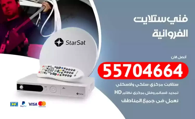 فني رسيفر الفروانية