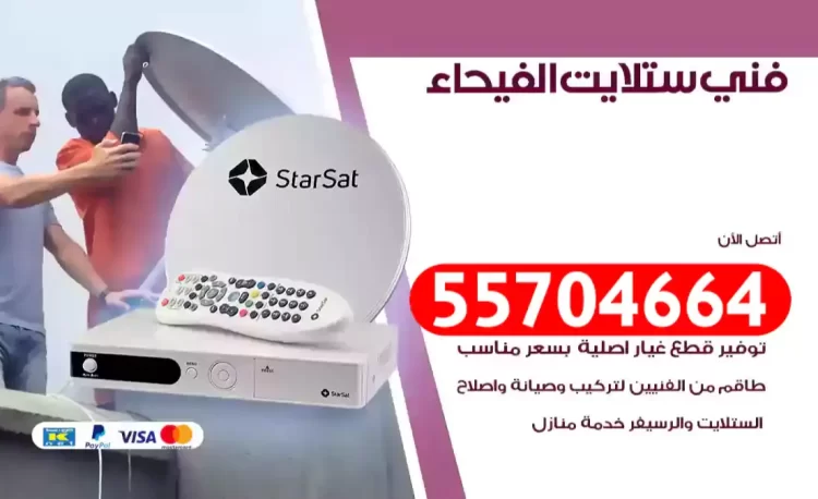 فني رسيفر الفيحاء