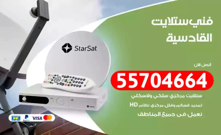 فني رسيفر القادسية