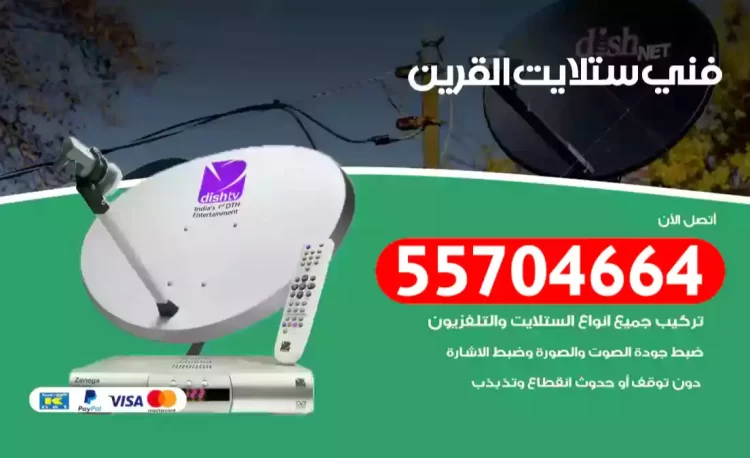 فني رسيفر القرين