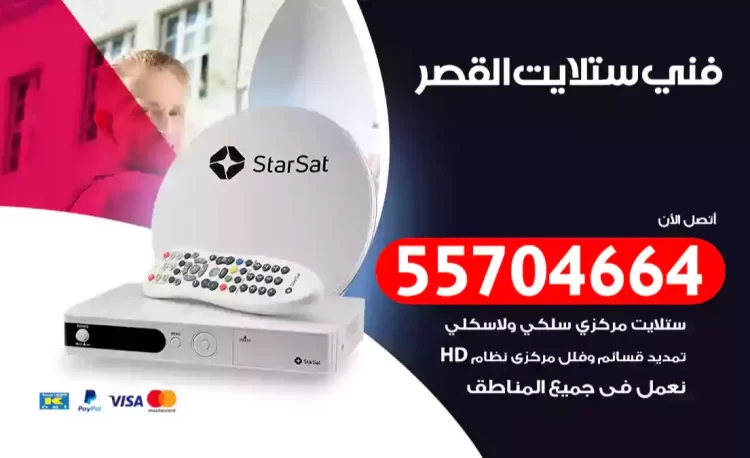 فني رسيفر القصر