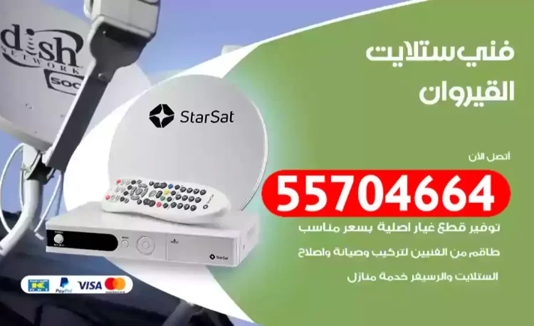 فني رسيفر القيروان