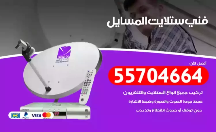 فني رسيفر المسايل
