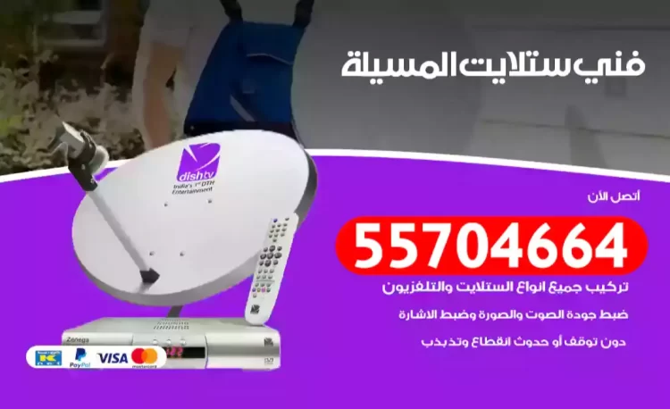 فني رسيفر المسيلة