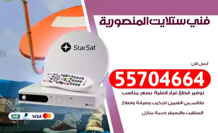 فني رسيفر المنصورية