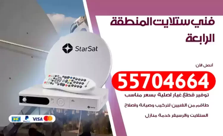 فني رسيفر المنطقة الرابعة