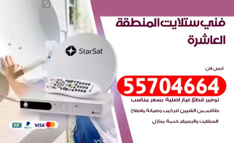 فني رسيفر المنطقة العاشرة