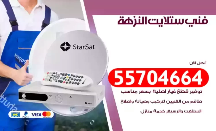 فني رسيفر النزهة