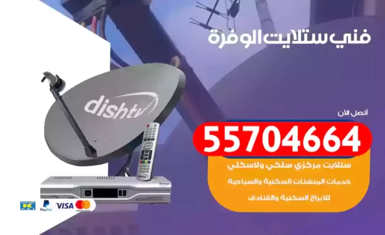 فني رسيفر الوفرة