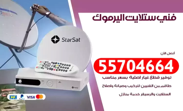 فني رسيفر اليرموك