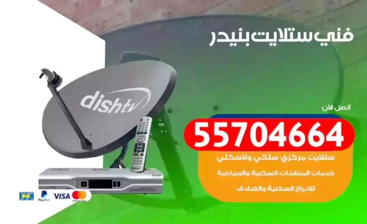 فني رسيفر بنيدر