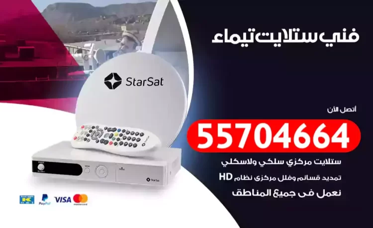 فني رسيفر تيماء