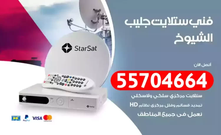 فني رسيفر جليب الشيوخ