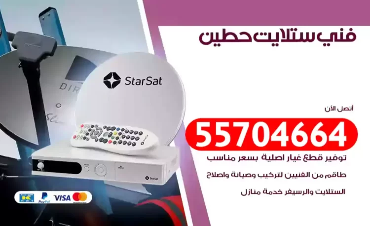 فني رسيفر حطين