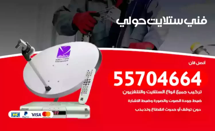 فني رسيفر حولي