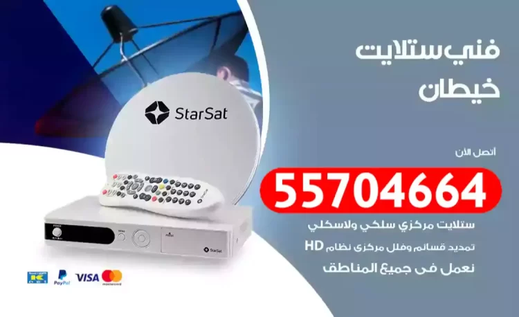 فني رسيفر خيطان