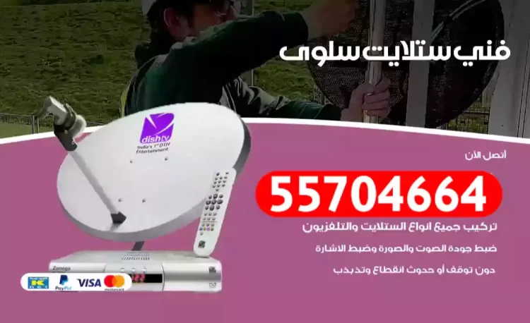 فني رسيفر سلوى