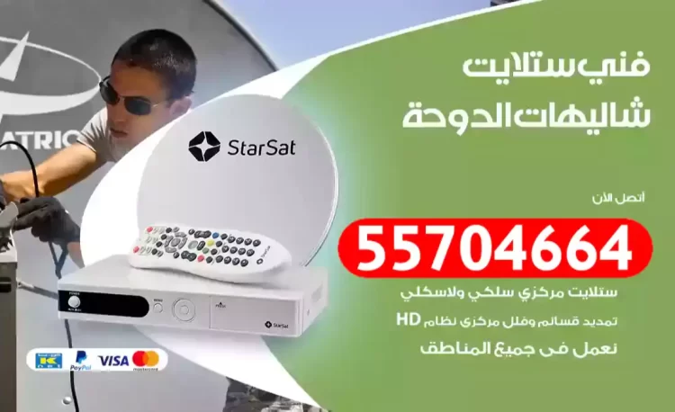 فني رسيفر شاليهات الدوحة