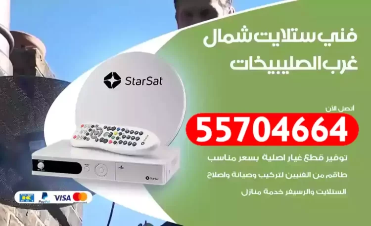 فني رسيفر شمال غرب الصليبيخات