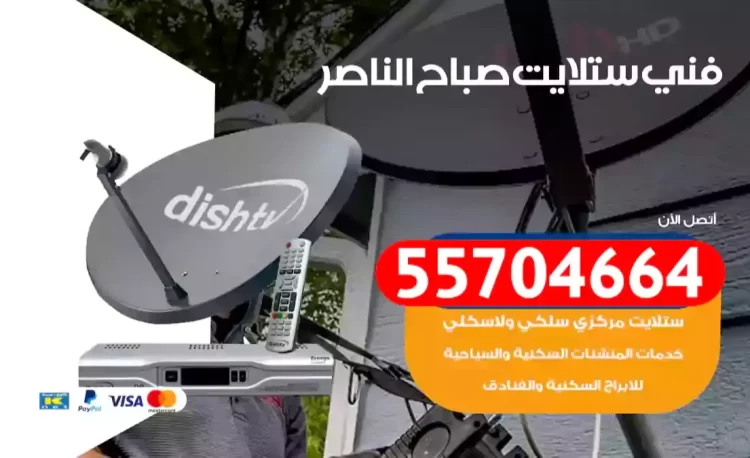 فني رسيفر صباح الناصر