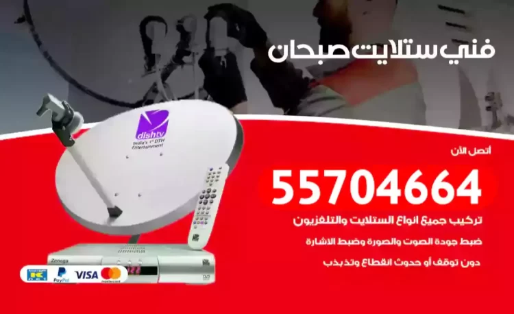 فني رسيفر صبحان