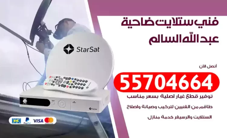 فني رسيفر ضاحية عبد الله السالم