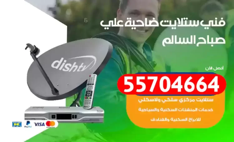 فني رسيفر ضاحية علي صباح السالم