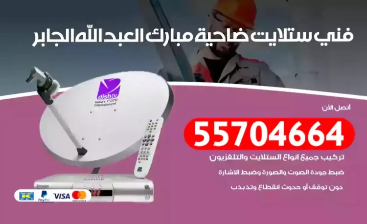 فني رسيفر ضاحية مبارك العبد الله الجابر