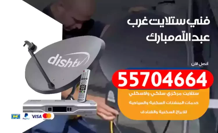 فني رسيفر غرب عبدالله مبارك