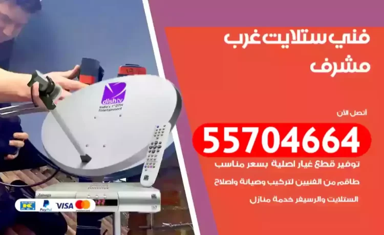 فني رسيفر غرب مشرف